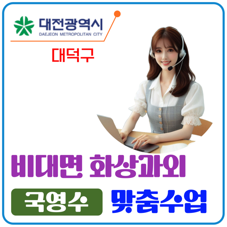  대전 대덕구 2학기 준비 화상과외로