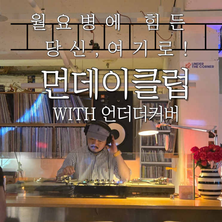  먼데이클럽과 언더더코너에서 월요병 극복하기