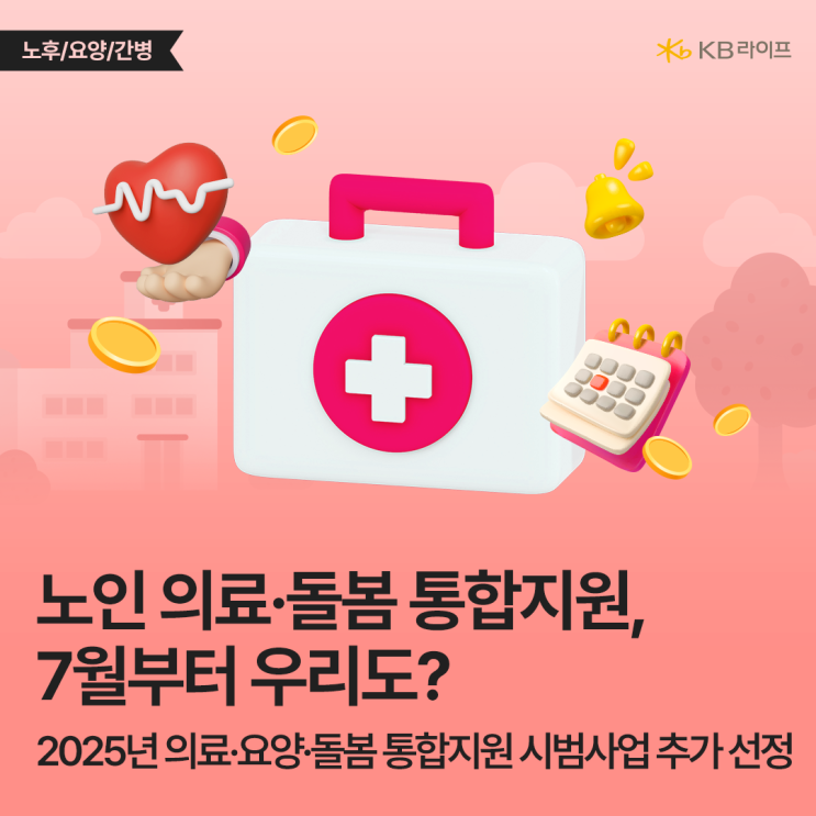  7월 통합돌봄 시범사업 시행! 장기요양부터 돌봄서비스까지 의료·요양·돌봄 통합지원 핵심 가이드