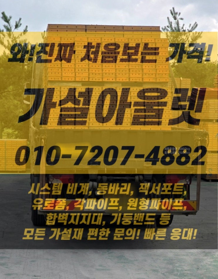  [가설아울렛] 평택 건설현장 유로폼 출고, 현장 맞춤 당일 출고 완료!