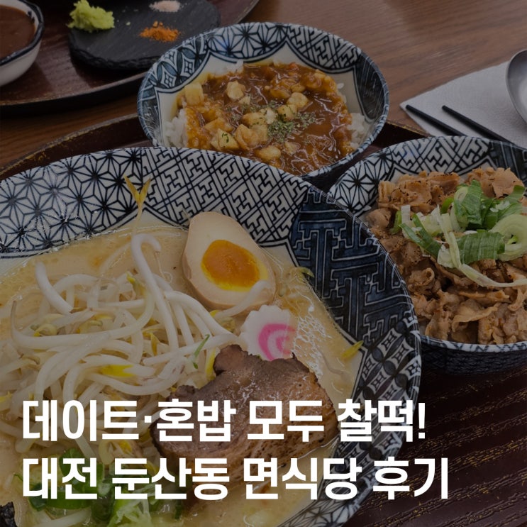  가성비 라멘+카츠 세트? 대전 둔산동 면식당 찐후기
