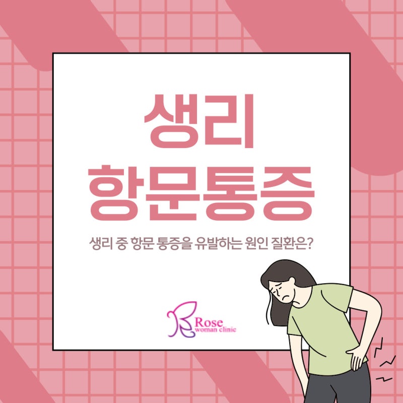 논현동 생리 항문통증 원인, 이 질환 때문? 여성이라면 주의