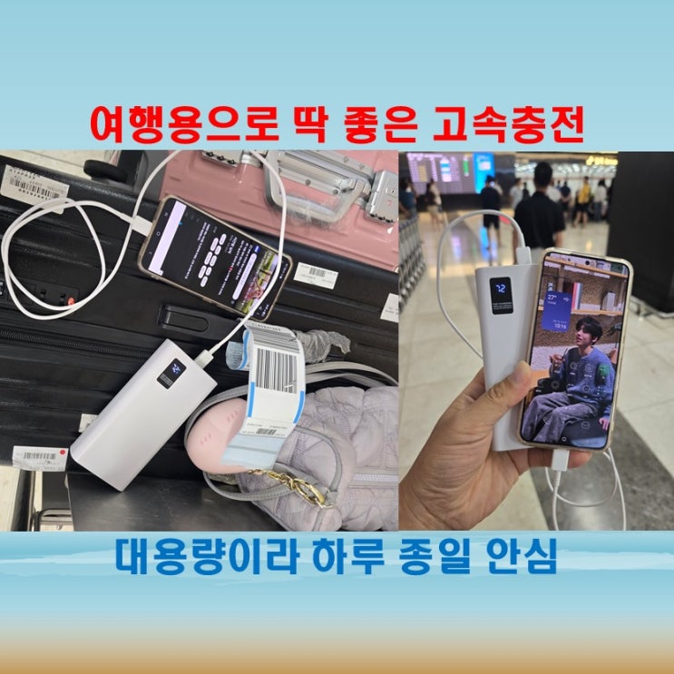  춘게엘 고속충전 보조배터리, 스위트라이프 여행 필수템