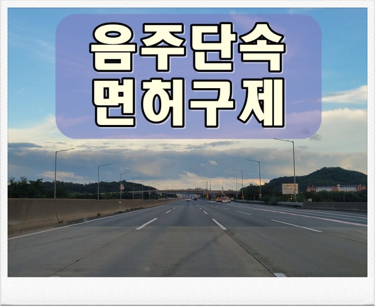  광양 음주단속 면허취소 처분 110일 감경