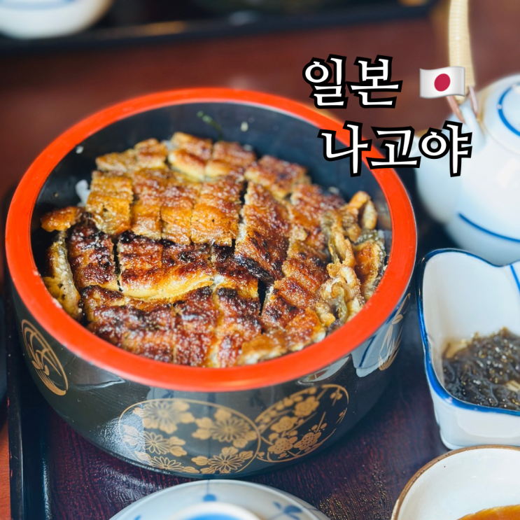  나고야 맛집 장어덮밥 동네친구 강나미 히츠마부시 우나카와
