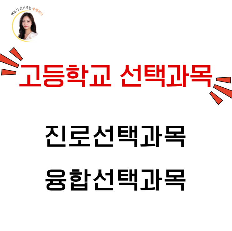 진로선택과목 융합선택과목 뜻 종류 등급 성취도 반영 방법