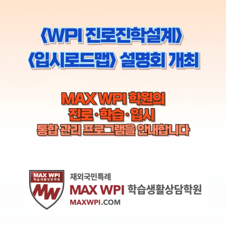  MAXWPI 진로, 학습, 입시 통합 관리 프로그램 설명회 개최