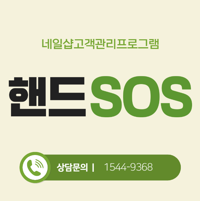  네일샵고객관리프로그램 핸드SOS에서 신규고객 등록하기