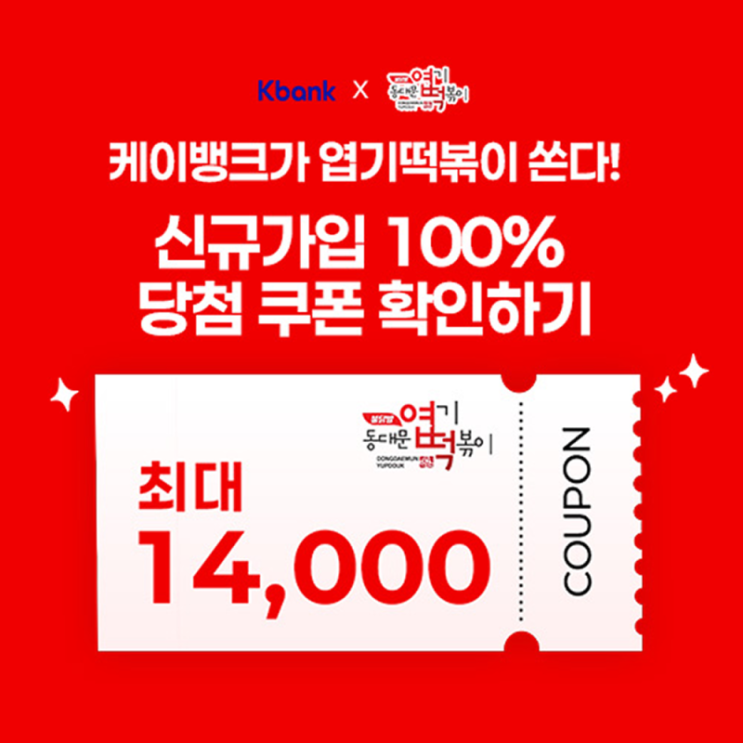  케이뱅크 엽기떡볶이 할인 쿠폰 받기