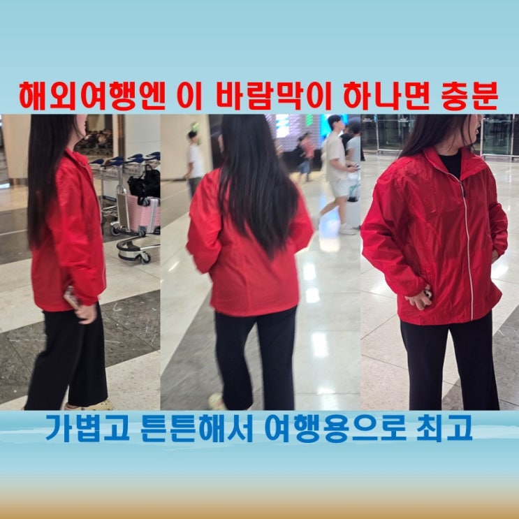  날씨 변화 많은 해외여행엔 네고플레이 경량점퍼가 정답