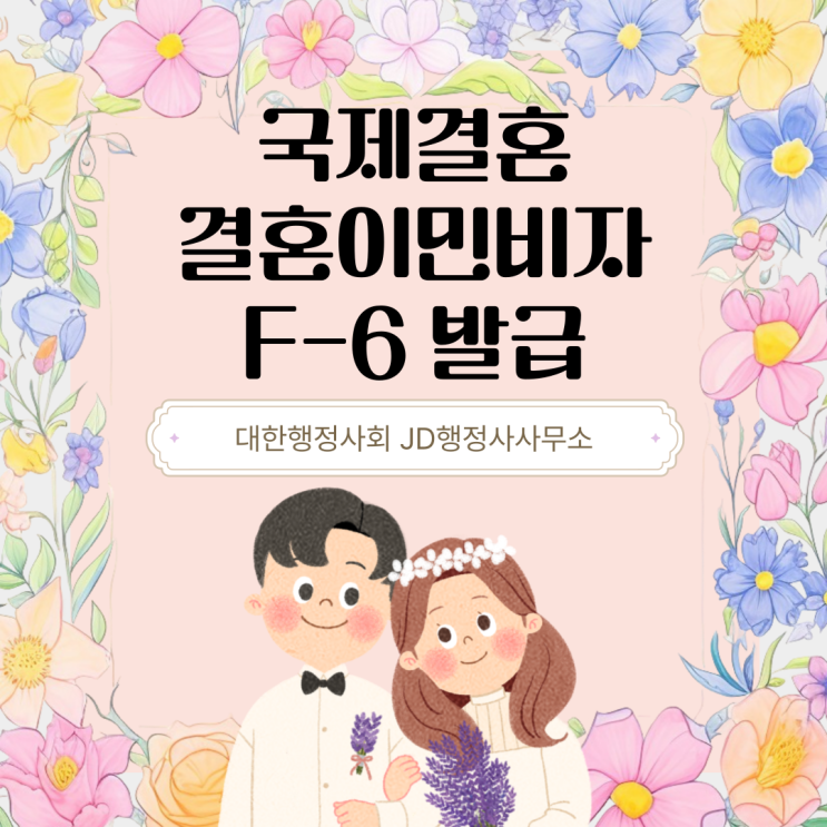  전주행정사의 결혼이민비자 F6비자 발급 받는 방법, 준비서류, 비자 받는 팁! 익산 김제 진안 임실