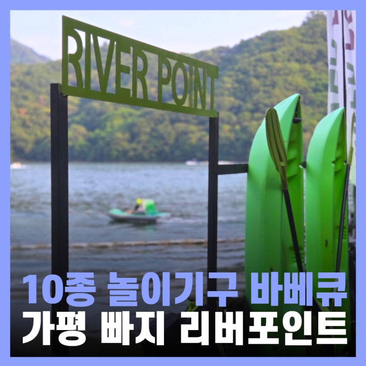  가평 빠지 기구 무제한 바베큐 패키지 리버포인트