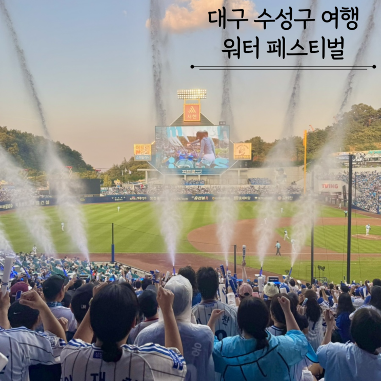  250801 라이온즈파크 대구 야구장 워터페스티벌 불꽃놀이 다이나믹듀오