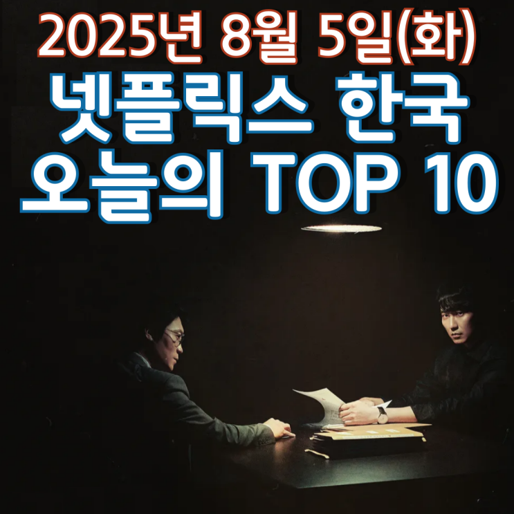  [넷플릭스 한국] 오늘의 TOP 10 - 2025년 8월 5일(화)