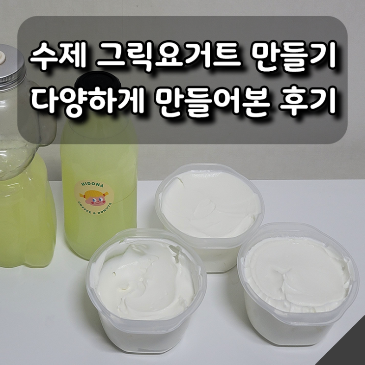  우유로 수제 그릭요거트 만들기, 다양하게 만들어본 솔직 후기