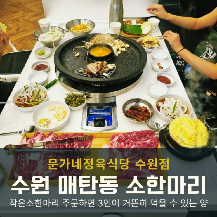  매탄동 소고기 맛집 찾는다면? 작은소한마리 맛집 문가네정육식당으로!