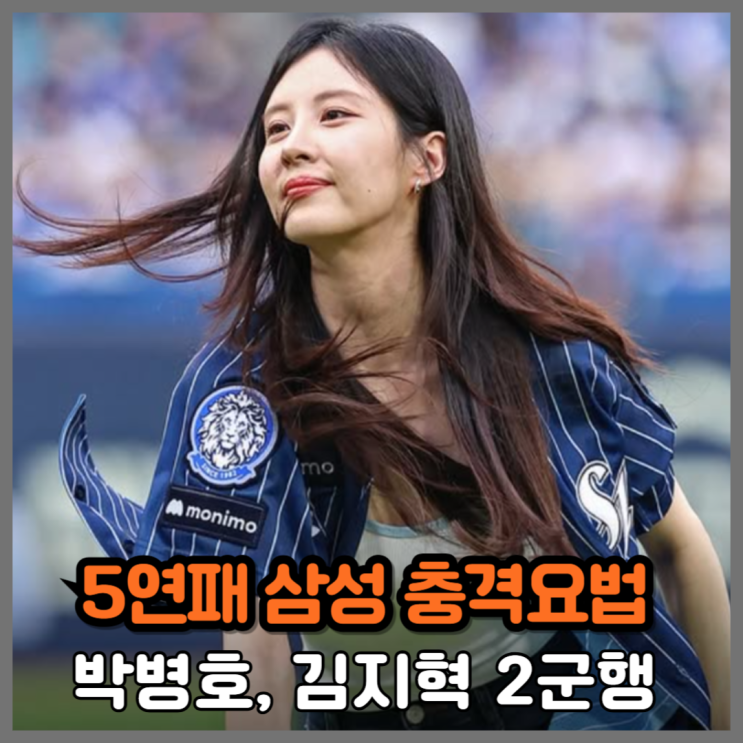 <b>박병호</b>, <b>류지혁</b> 2군행...서현도 못살린 삼성 5연패에 칼 뽑았다