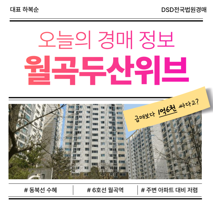  성북구 월곡두산위브 아파트 경매 필수 정보는?