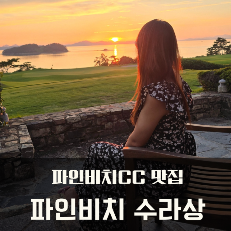  파인비치CC 맛집 파인다이닝 수라상과 저녁 노을 풍경 골프 바캉스 추천!