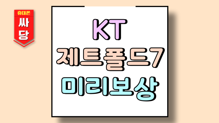  KT 제트폴드7 일반구매 개통 미리보상 차이점