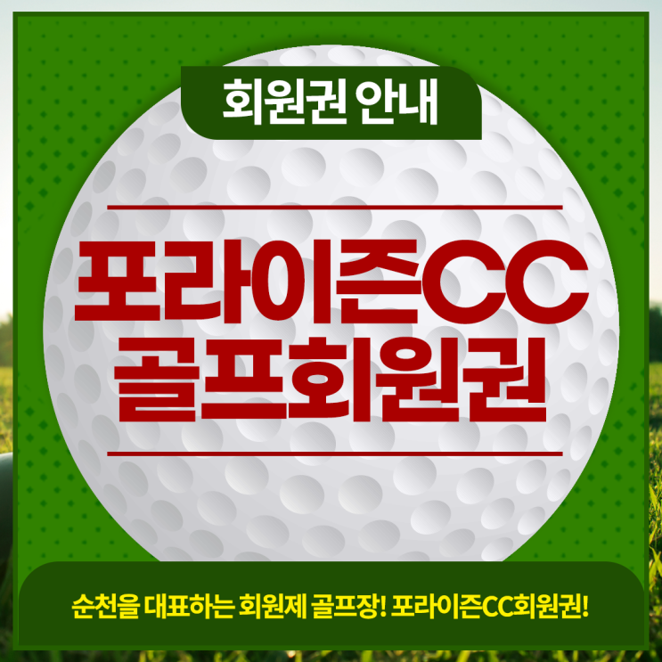  포라이즌CC 골프회원권 종류별 혜택과 시세 지금 바로 확인하세요~!