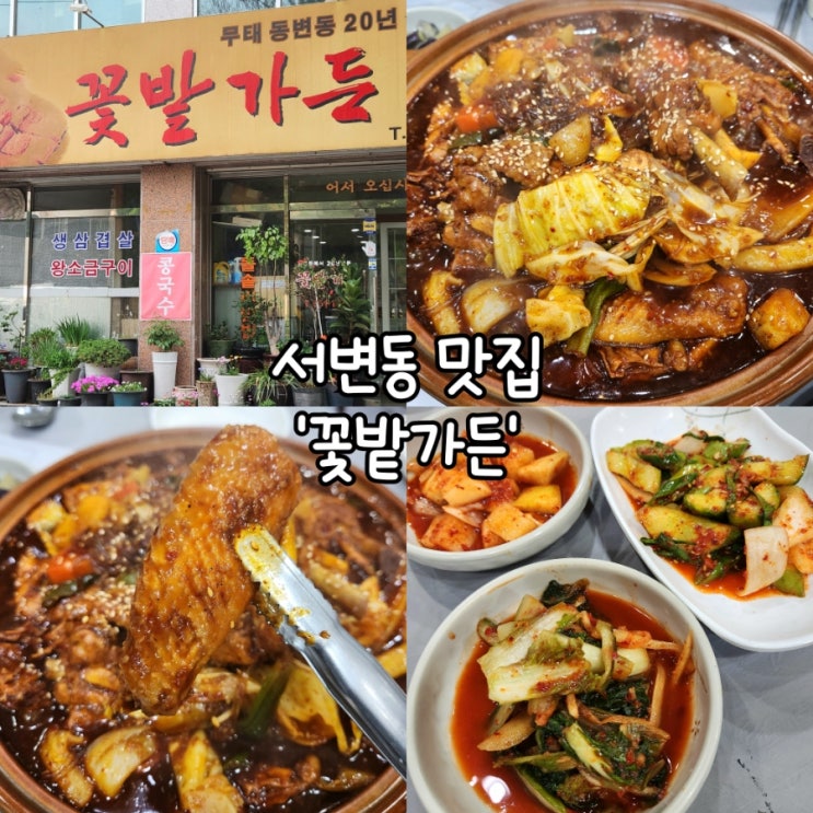 서변동 맛집 꽃밭가든 닭찜부터 정식까지 메뉴 다양한 밥집