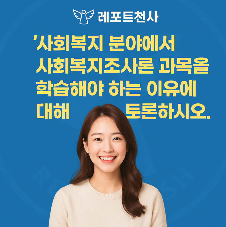  사회복지 분야에서 사회복지조사론 과목을 학습해야 하는 이유
