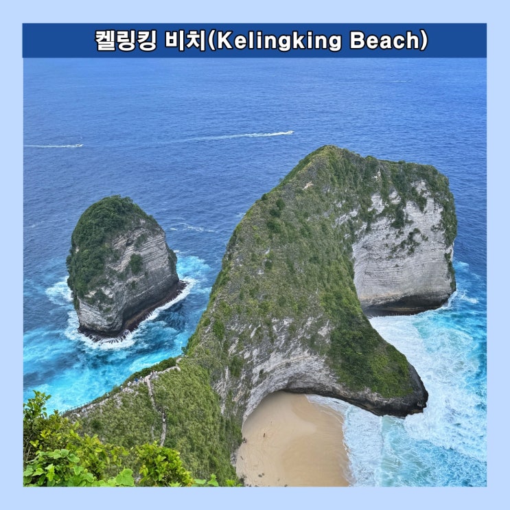  [발리] 티라노사우루스 공룡(T. rex) 모양의 해변 '켈링킹 비치(Kelingking Beach)'