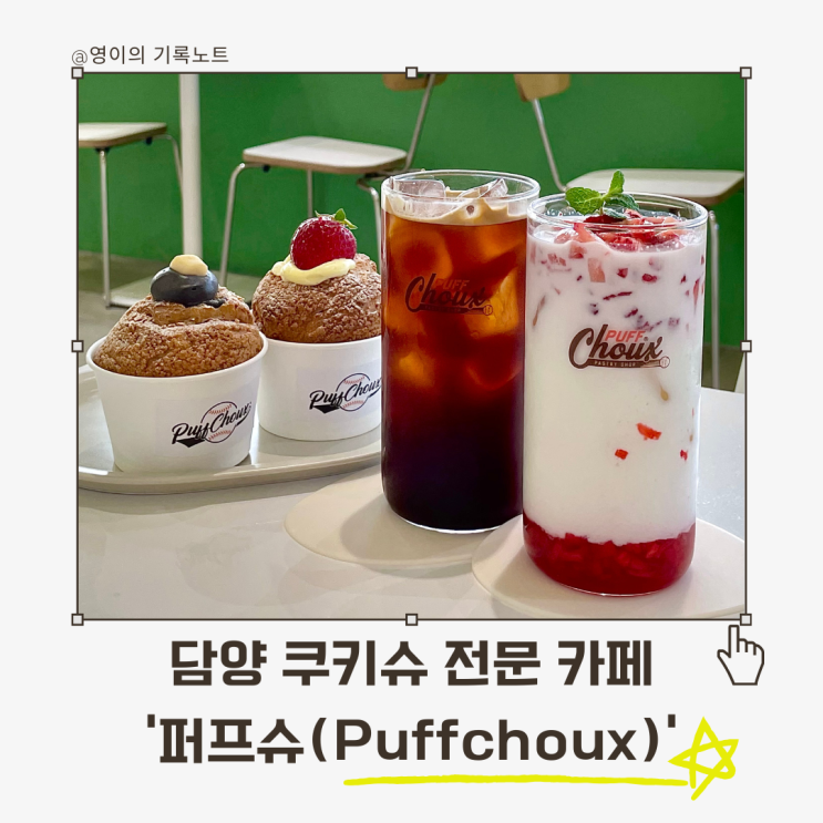  담양 디저트 맛있는 카페 퍼프슈, 한입에 행복해진 곳