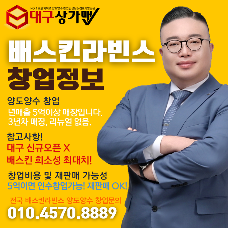  [대구 배스킨라빈스 창업] 대구에서 다시는 안 나올지도 모를 배스킨라빈스 인수창업 기회