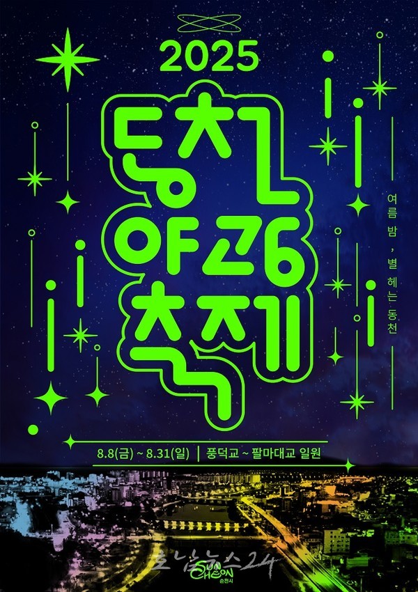  별 헤는 동천, 여름밤을 물들이다! 2025 동천야광축제 개막