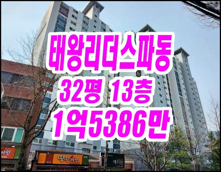  대구수성구아파트경매 태왕리더스파동 32평형