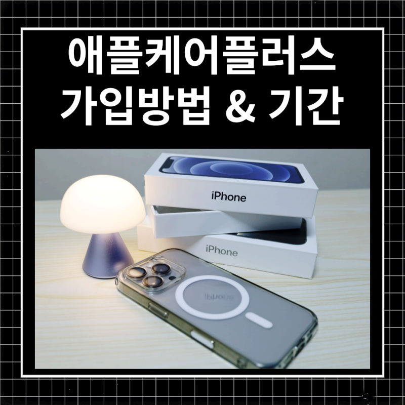 아이폰 애플케어플러스 가입방법과 기간 꼭 알아야할 팁!