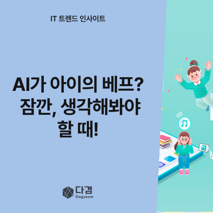  아이들에게 AI가 ‘친구’가 되는 시대, 정말 괜찮을까?