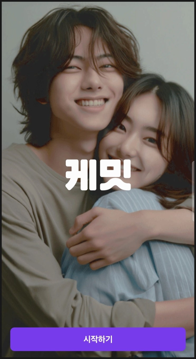  [ 케밋 ] 케밋어플 에겐테토테스트 소개팅앱후기
