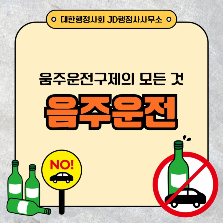  대전행정사의 대전 음주운전구제 양형자료 준비 이유 행정심판 음주이의신청 방법 반성문 탄원서