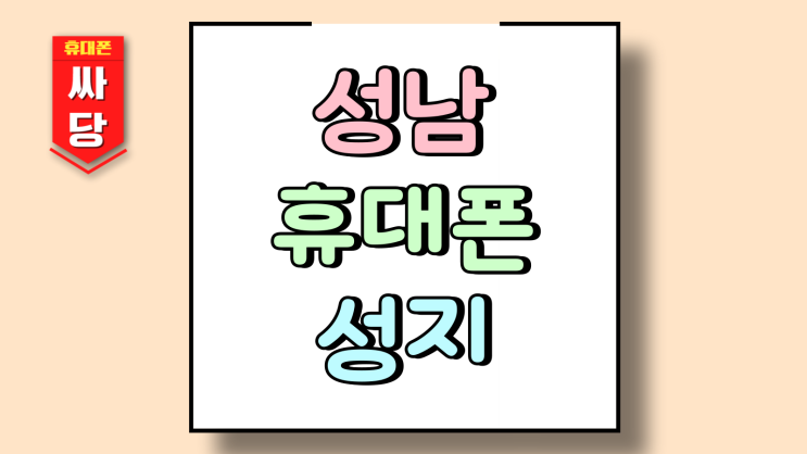  성남 휴대폰 성지 시세 수정 분당 중원 종합비교