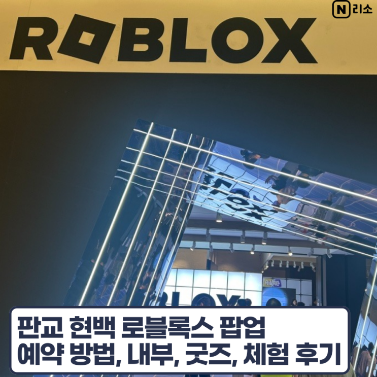  판교현백 로블록스 팝업 예약방법 현장대기 내부 굿즈 여름방학 아이와 실내체험