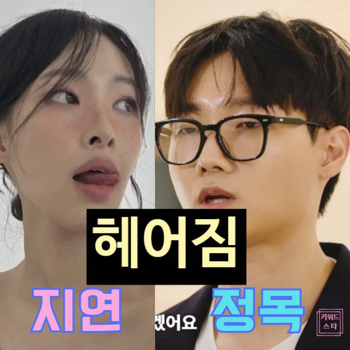  모태솔로지만 정목 지연 결국 이별! 헤어진 이유 눈물 고백, 현커 실패 사연!
