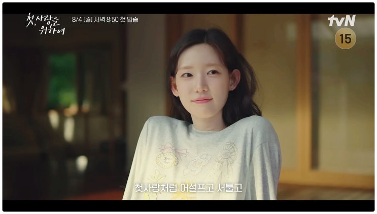 첫사랑을위하여 등장인물 줄거리 몇부작 촬영지 염정아 딸 이효리 출연진 가출 전개 예고
