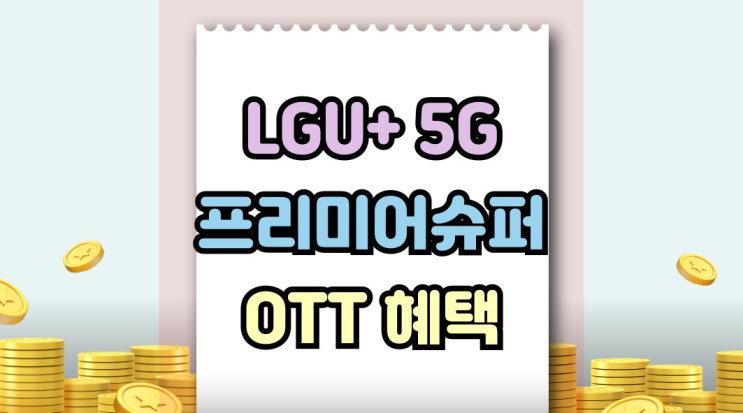  LG유플러스 5G 프리미어 슈퍼 OTT 기타 혜택 정리