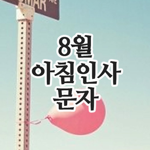  8월 행복한 아침인사 문자