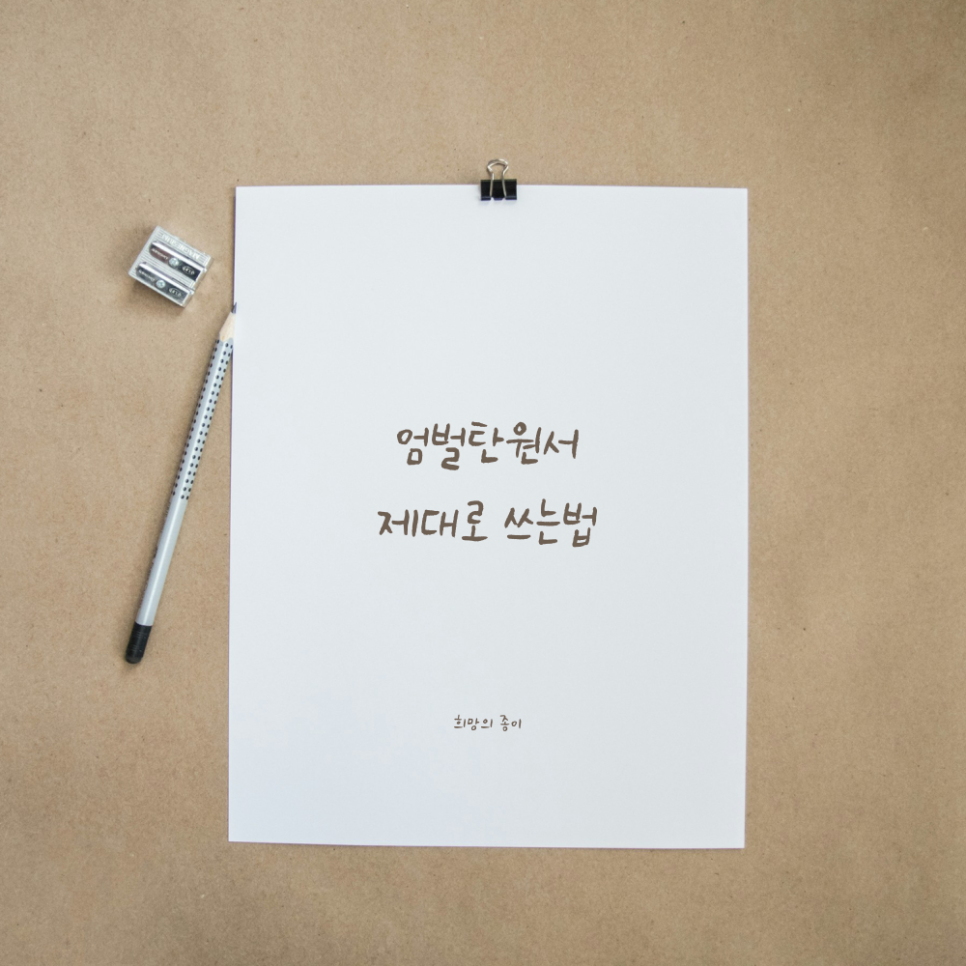 엄벌탄원서 작성방법 제대로 알려드립니다