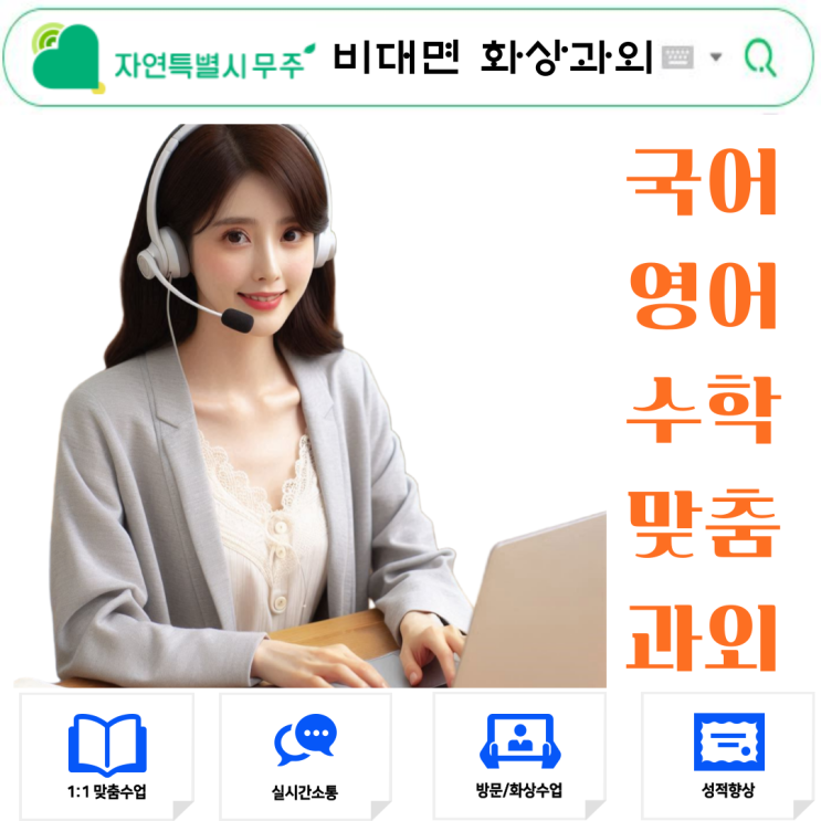  무주군 실시간 화상과외 2학기 대비 추천