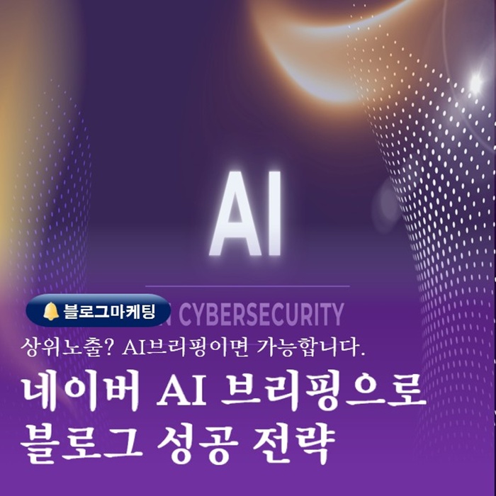  부산 평생교육원 상위노출되는 블로그만들기 네이버 AI브리핑
