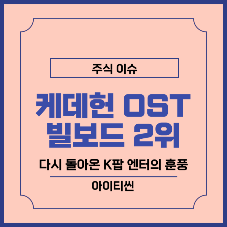 JYP 하이브 주가 전망, <b>케데헌</b> OST 골든 <b>빌보드 핫100</b> 차트 2위