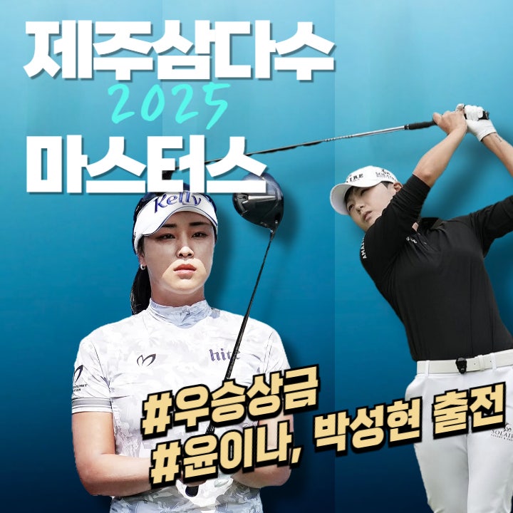 <b>제주삼다수 마스터스</b> 우승상금 및 골프 갤러리, <b>윤이나</b> 박성현... 