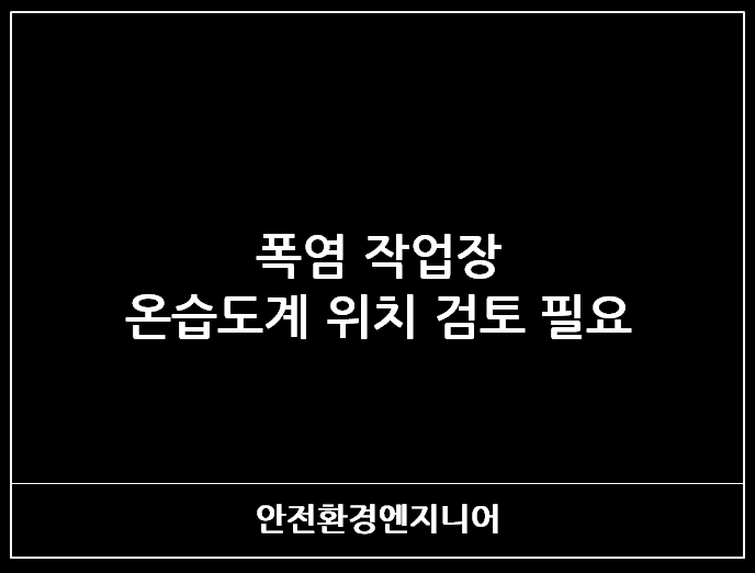  폭염 작업장 온습도계 위치 검토 필요