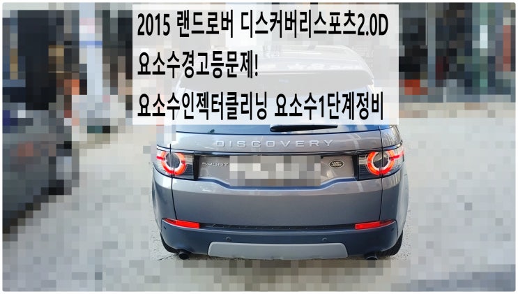  2015 랜드로버 디스커버리스포츠2.0D 요소수경고등문제! 요소수인젝터클리닝 요소수1단계정비 , 부천벤츠BMW수입차정비전문점 부영수퍼카