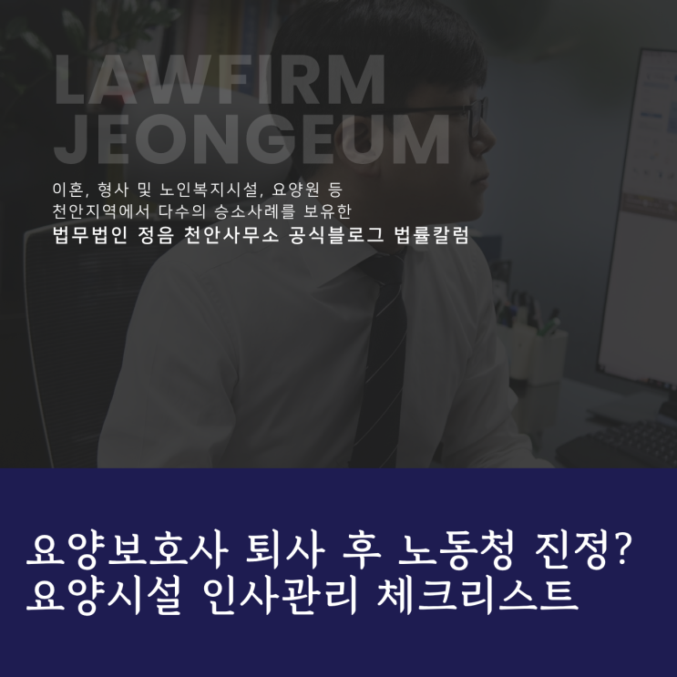  요양보호사 퇴사 후 노동청 진정? 요양시설 인사관리 체크리스트